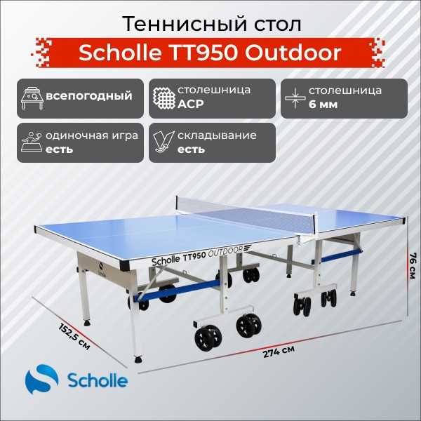 Всепогодный теннисный стол Scholle TТ950 Outdoor Всепогодный теннисный стол Scholle TТ950 Outdoor